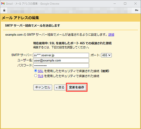 送信メールサーバー情報の確認・変更