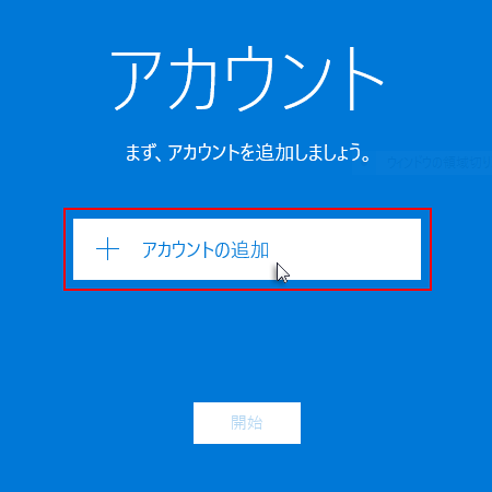 「+ アカウントの追加」をクリックしているスクリーンショット