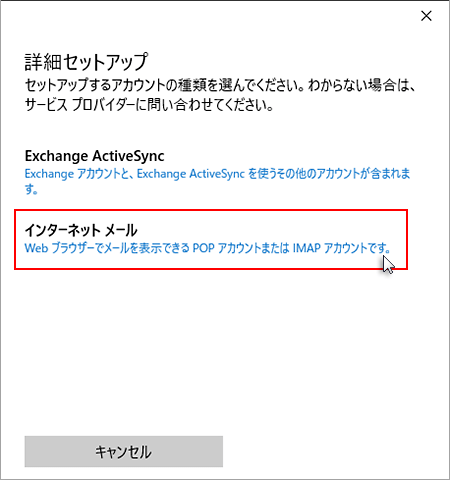 「インターネット メール」をクリックしているスクリーンショット