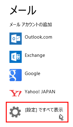 「［設定］ですべてを表示」をクリックしているスクリーンショット